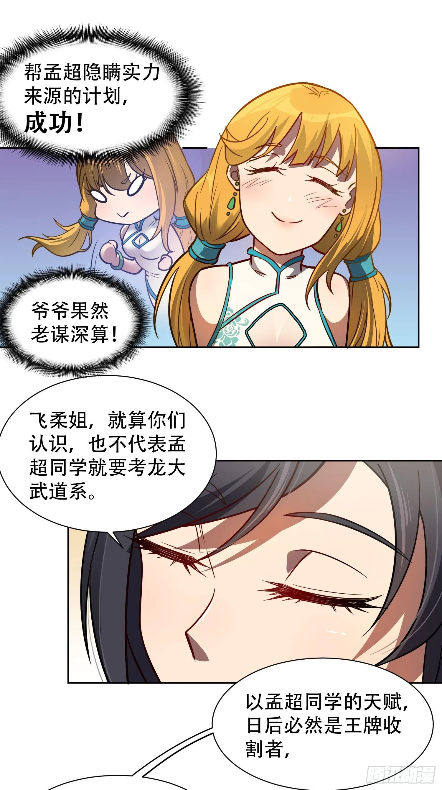 第54话 二美争一超 第22页