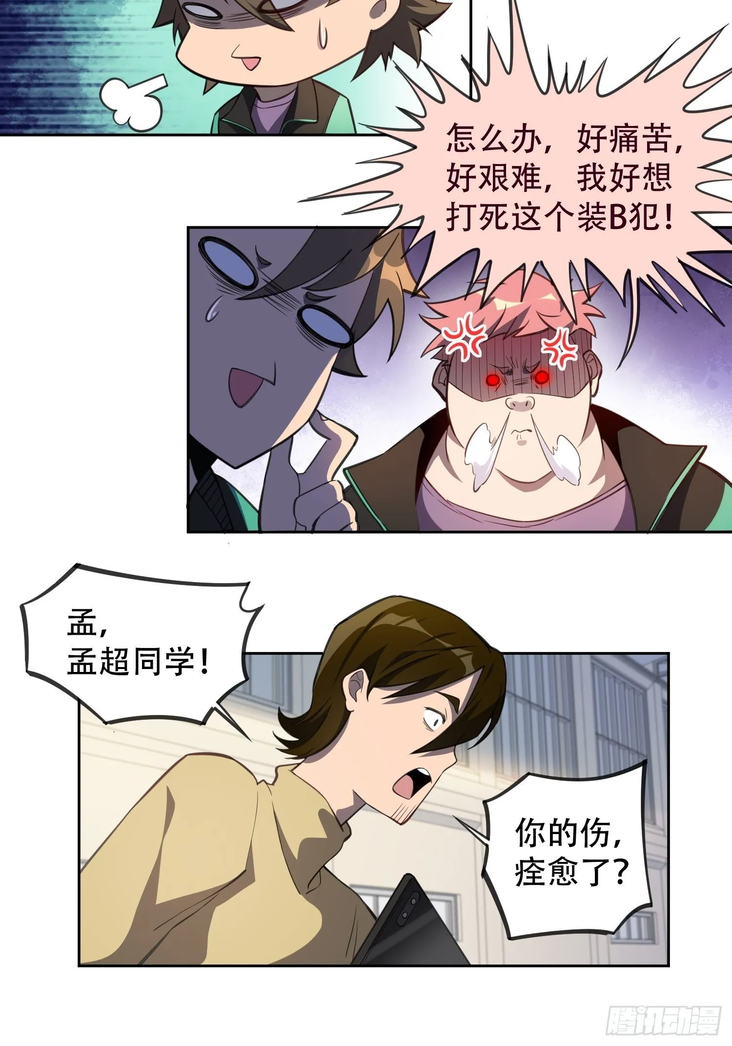 第24话 一代逼王孟超 第15页