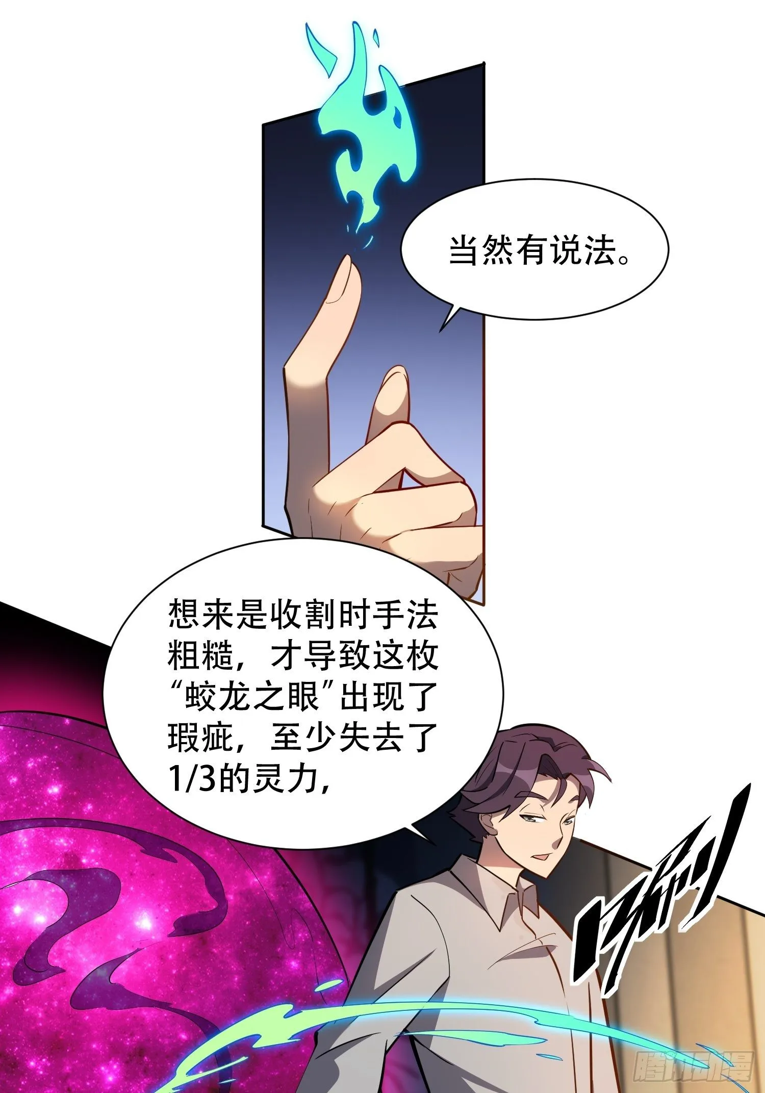 第33话 孟超在线打脸 第11页