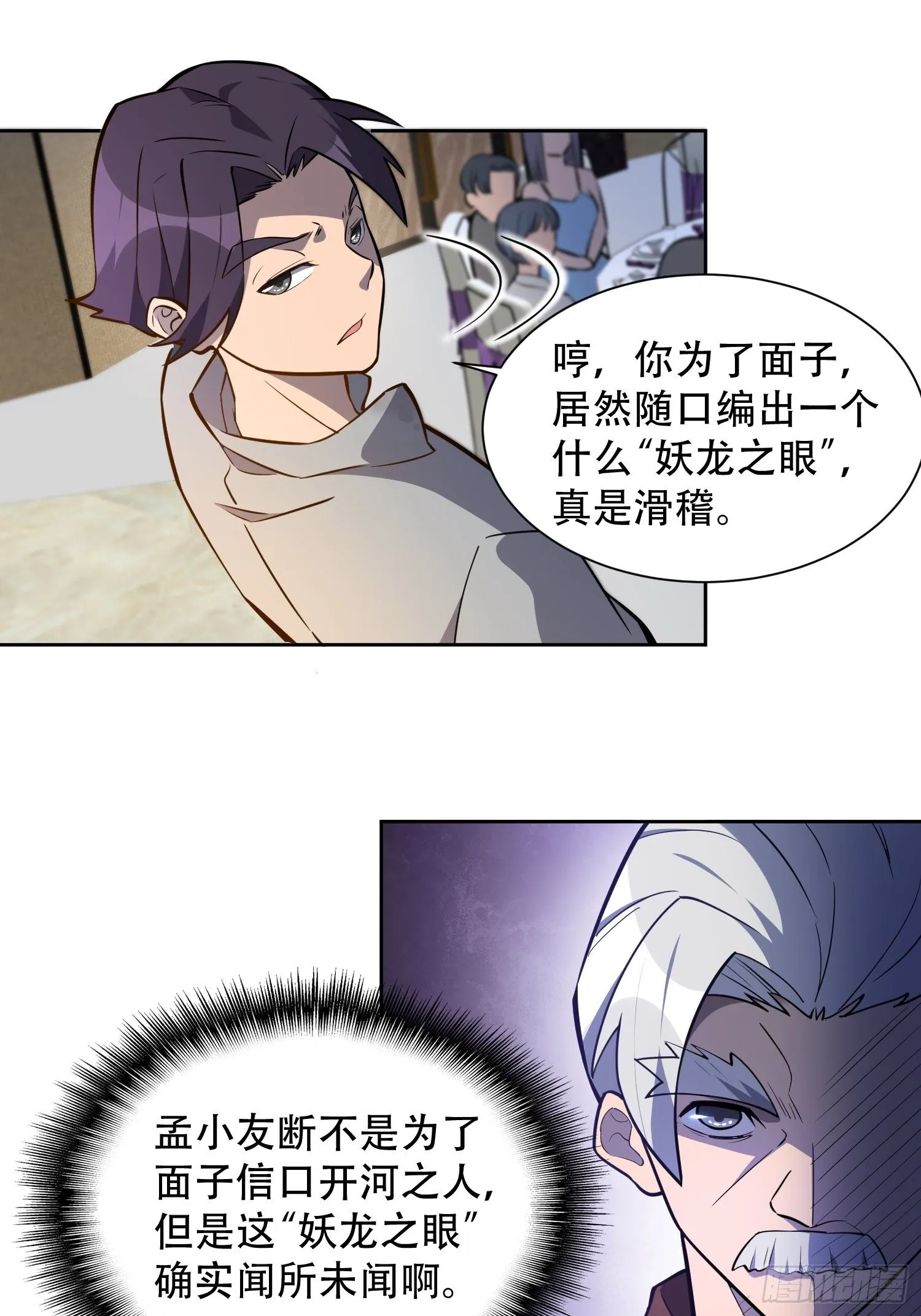 第33话 孟超在线打脸 第25页