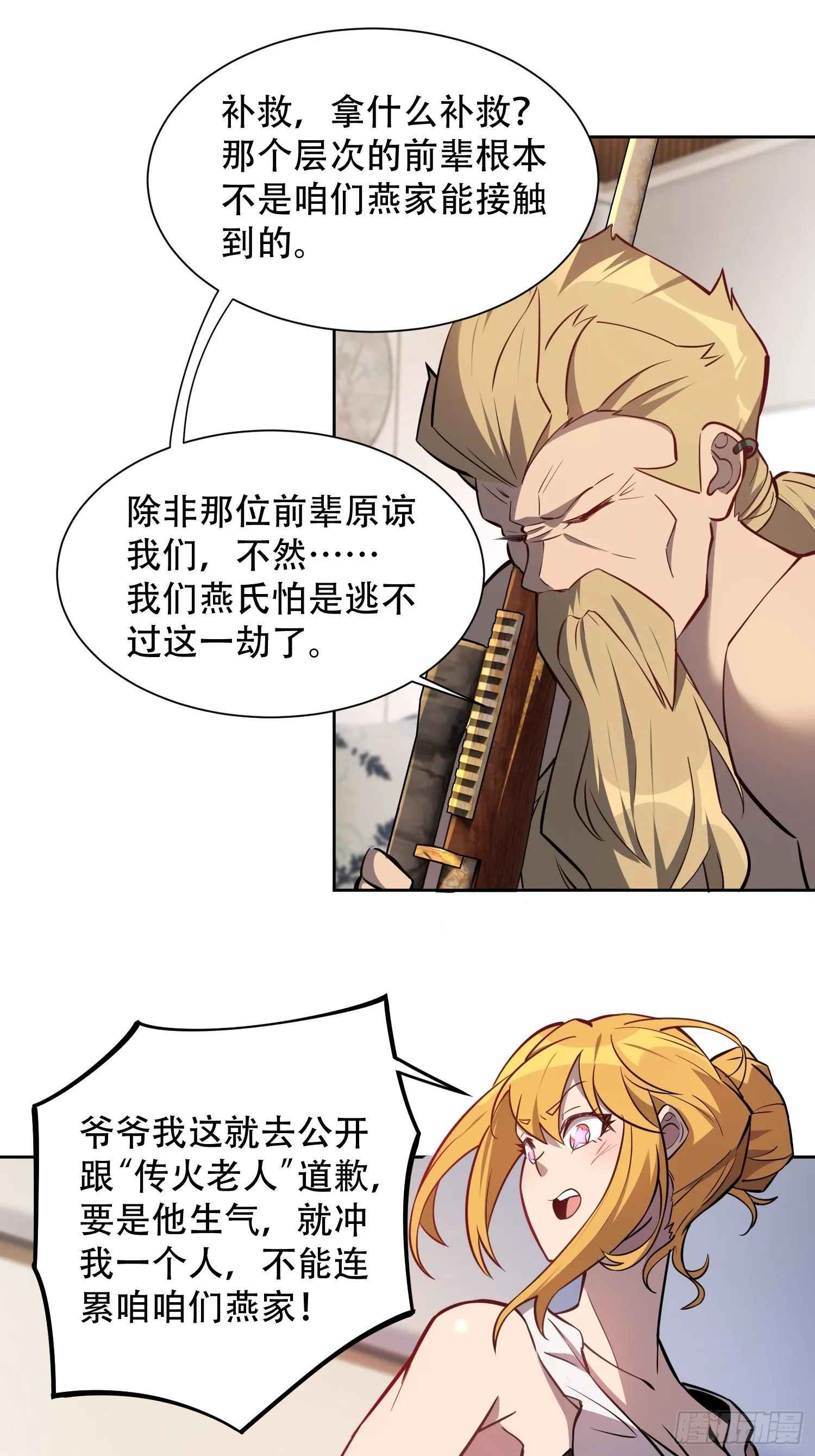 第36话 燕飞柔直播道歉 第16页