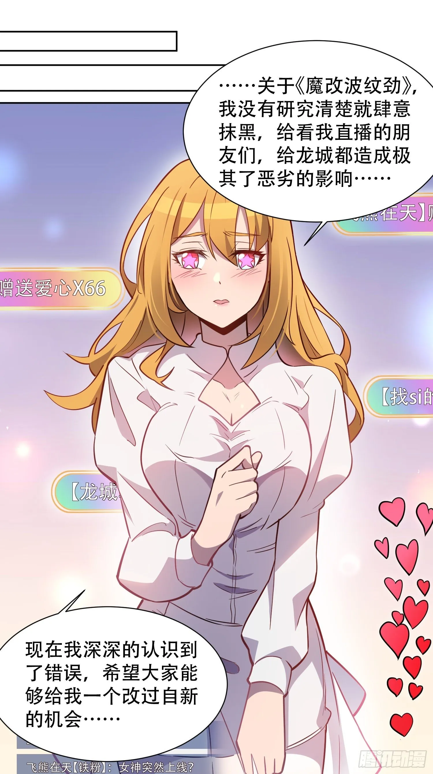 第36话 燕飞柔直播道歉 第19页