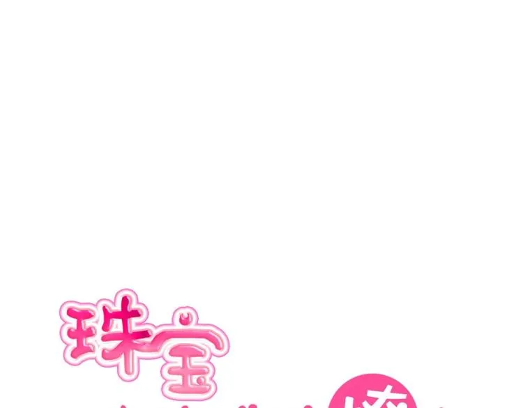 第31话 珠宝的求宠套路 第13页