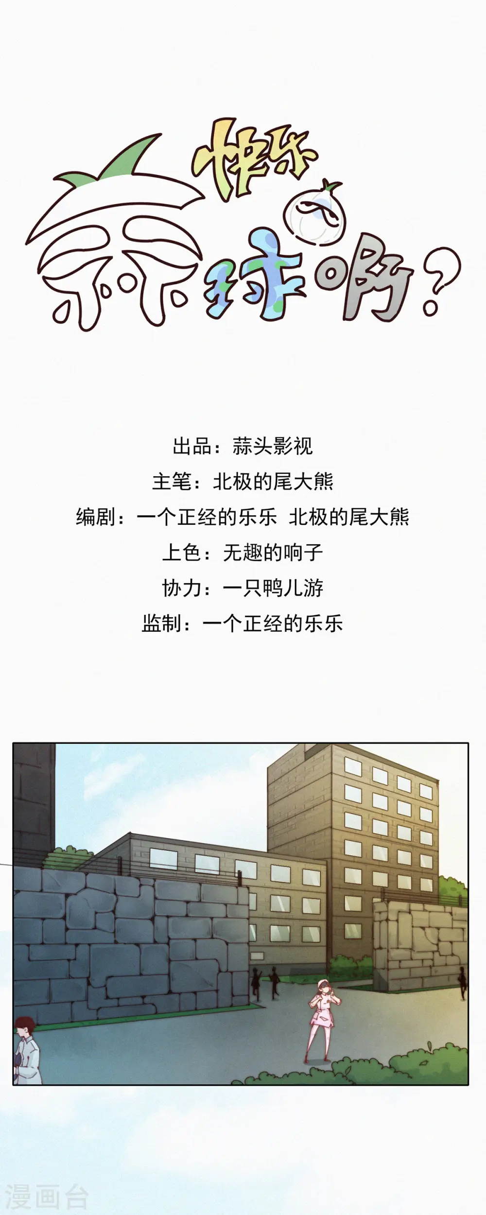 第43话 再见！快乐精神院！再也不见！ 第1页