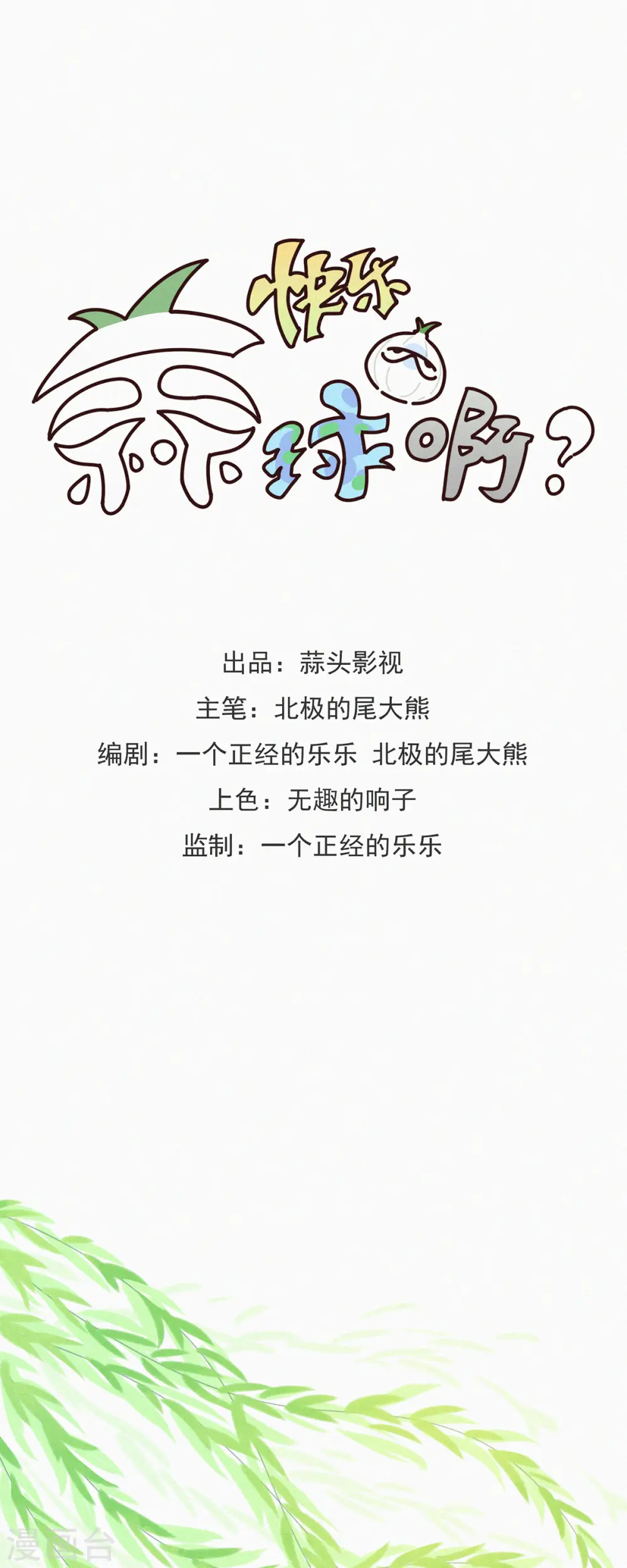 第20话 快乐精神院的快乐 第1页