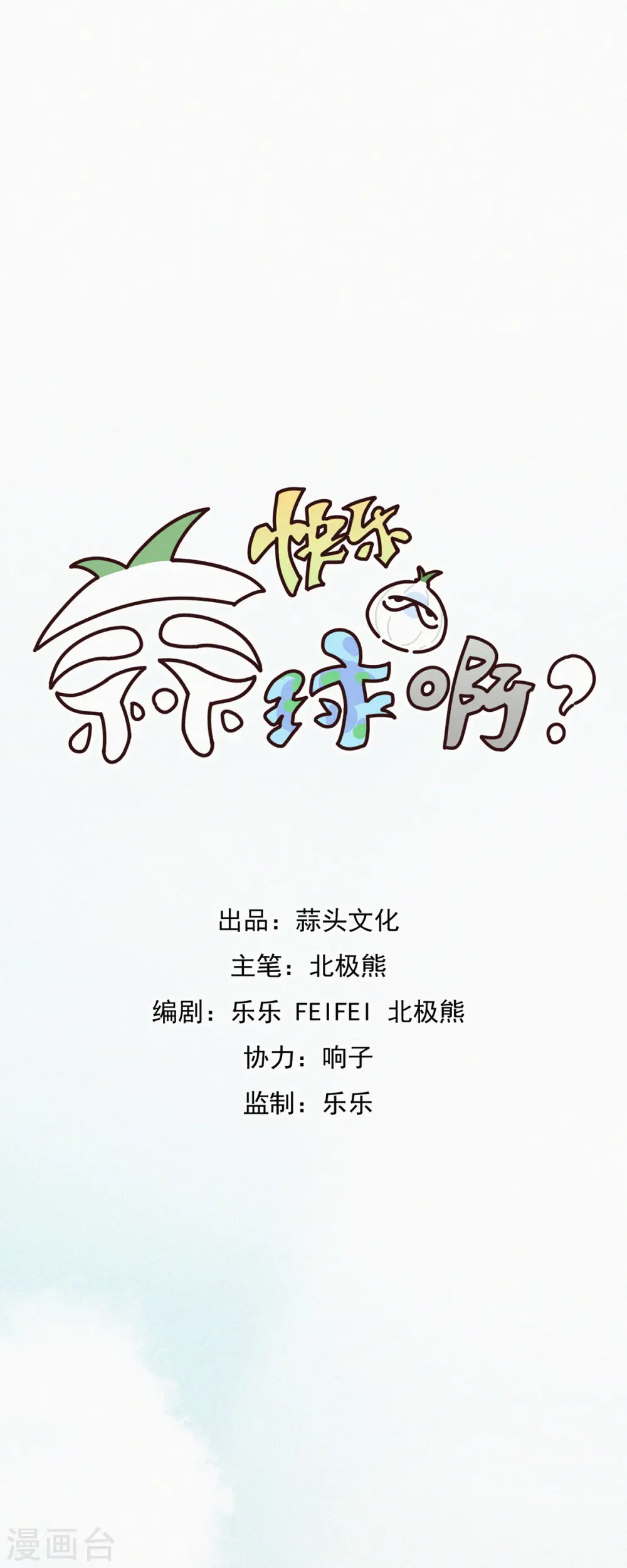 第12话 蒜球竟然......（上） 第7页