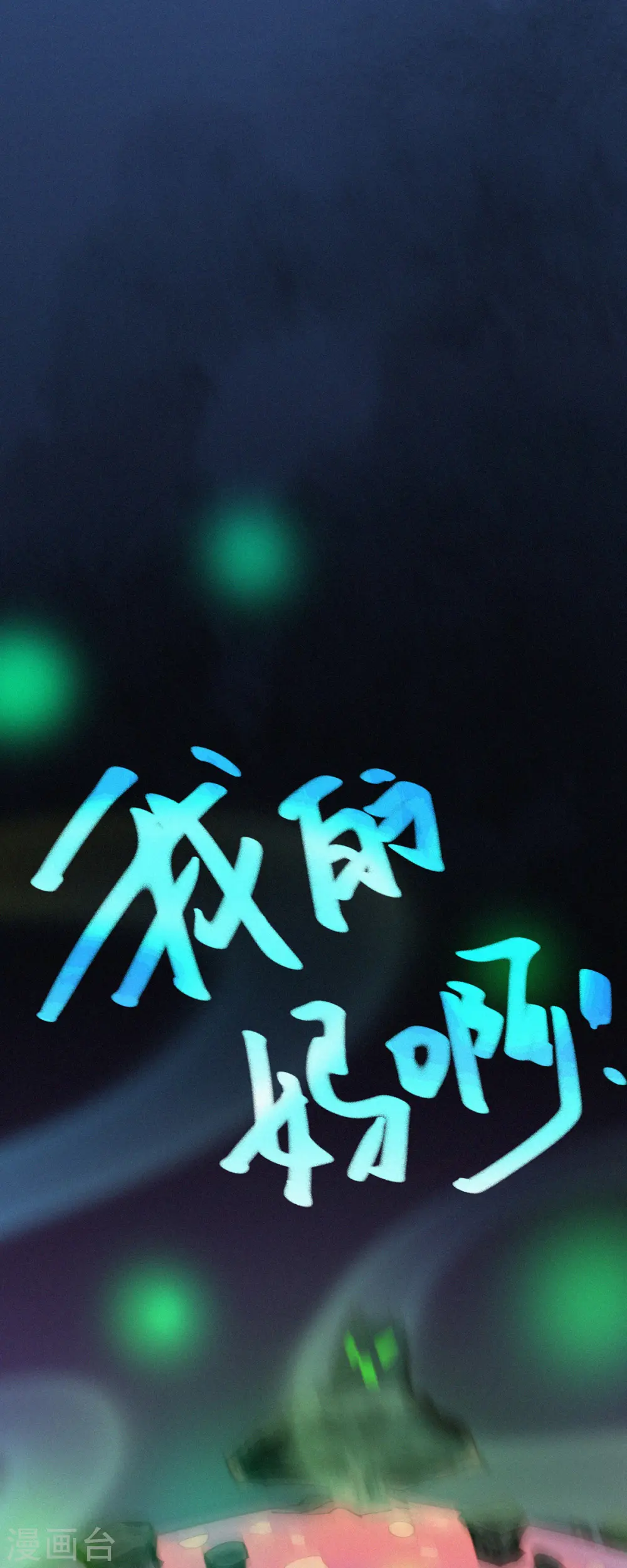 第7话 “我裂开了”？ 第13页
