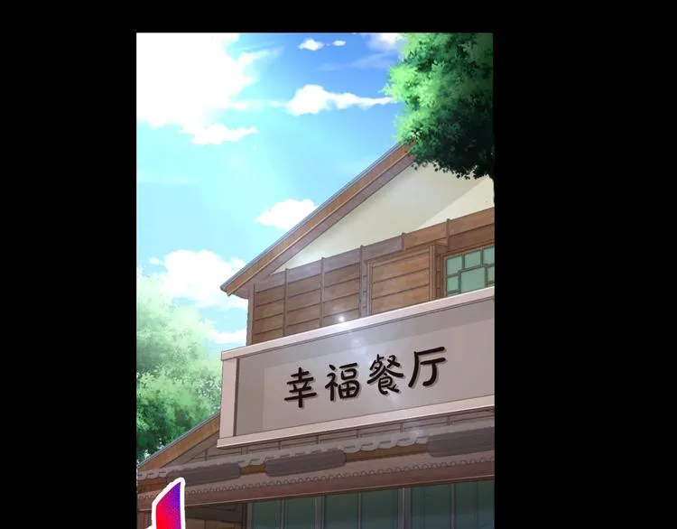 第18话 幸福餐厅 第3页