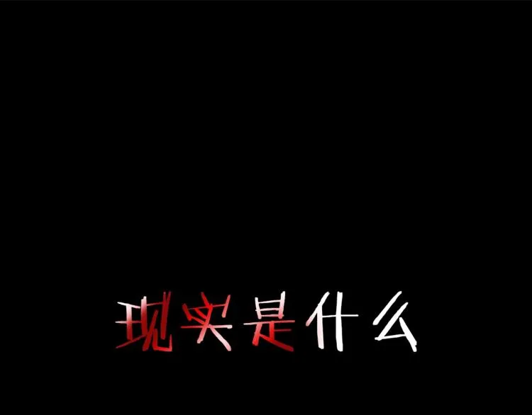 现实或是臆想 如何分清 第1页