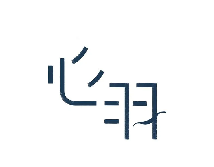 番外 童年 第1页