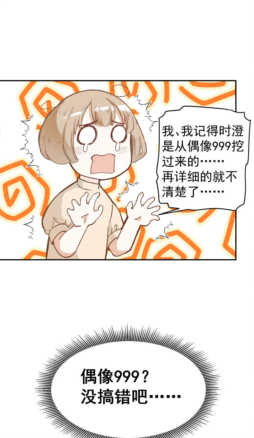 2 第2话-偶像团体绝密档案 第33页