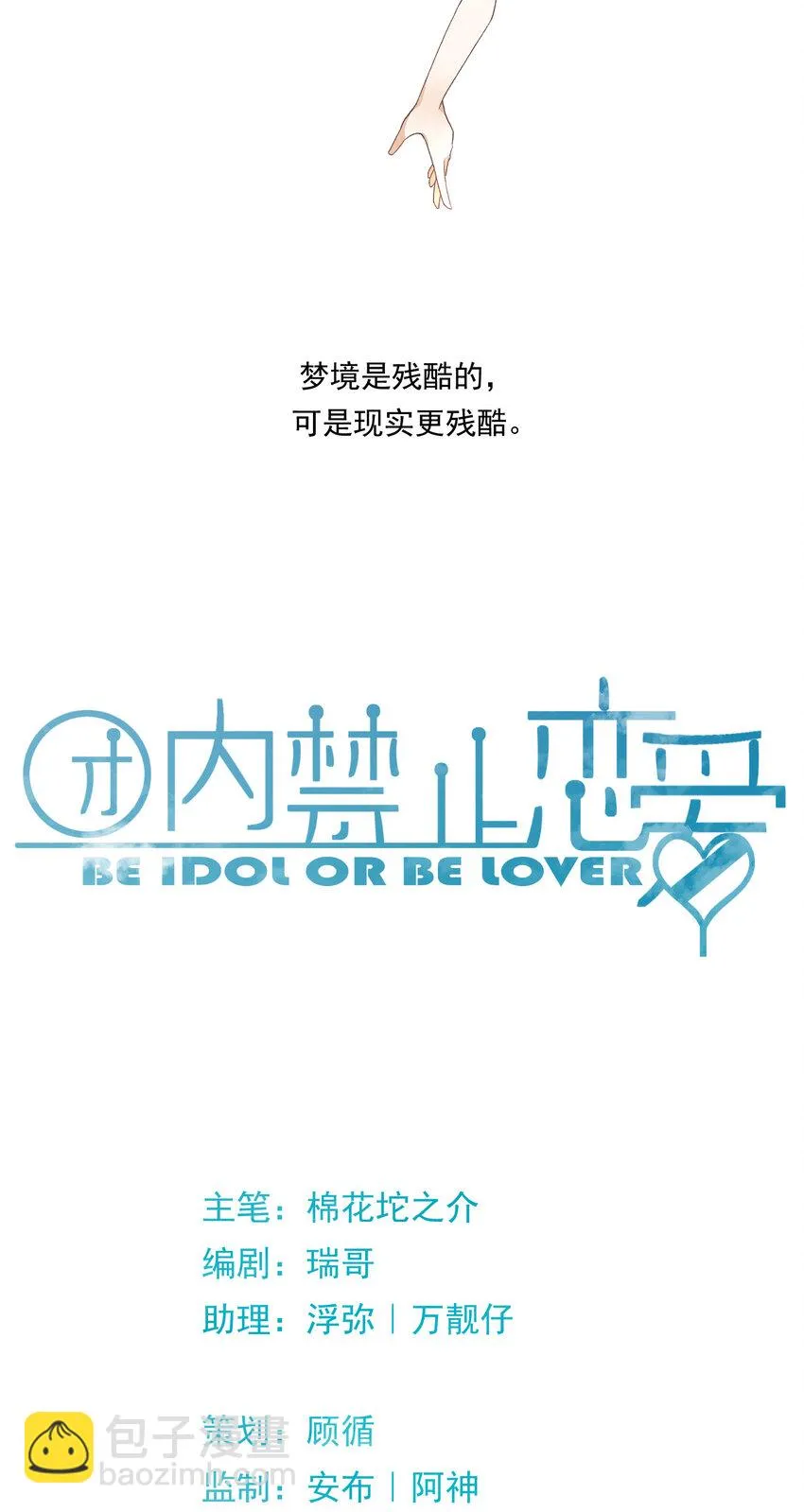 15 第15话-这真的是选秀节目吗 第8页