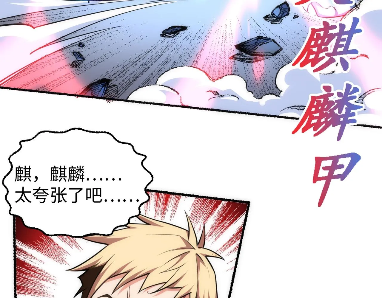 第53话 冰火麒麟甲 第84页
