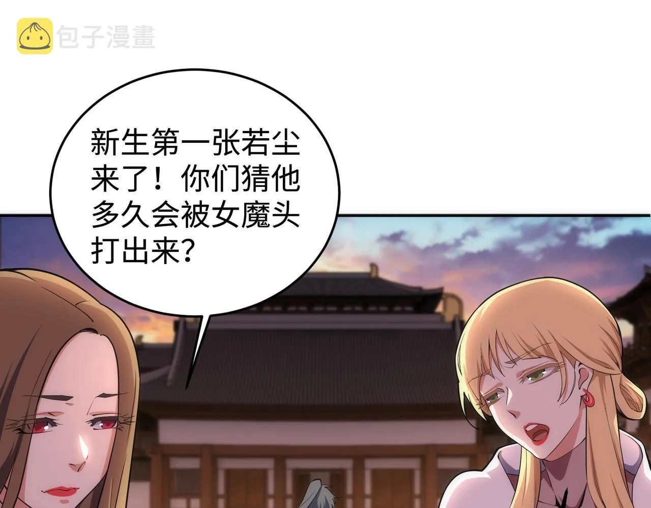 第65话 西院的女魔头 第54页