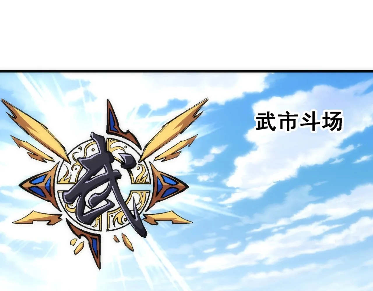 第21话 武市斗场 第103页