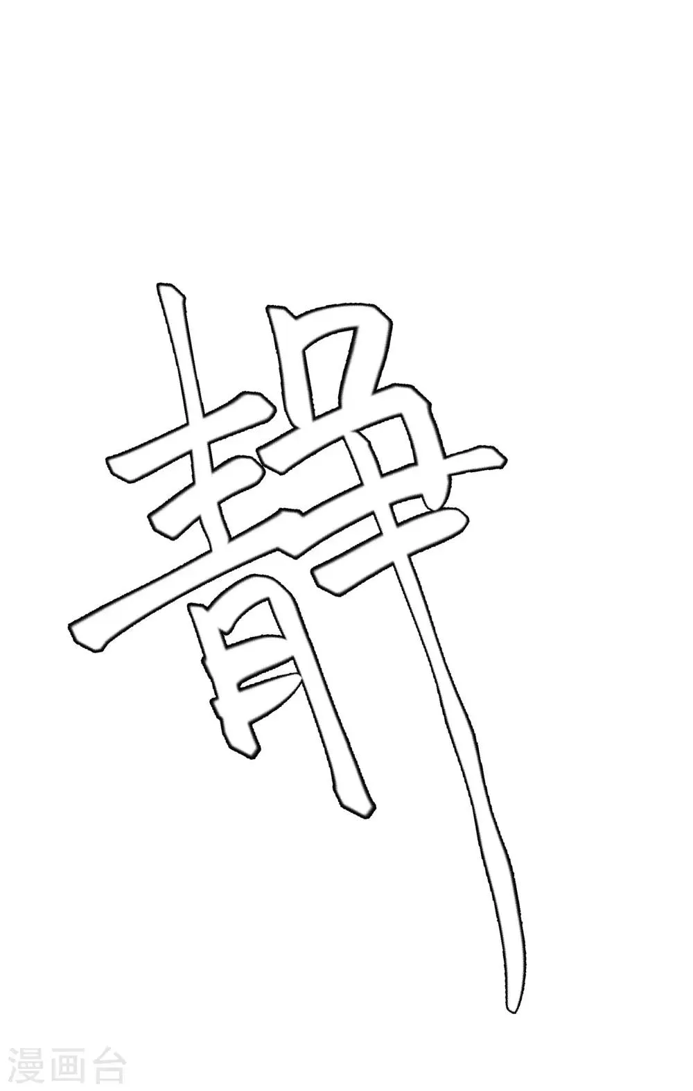 第33话 值得依赖的成东奇 第24页