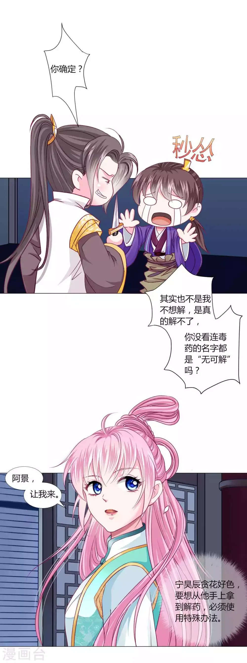 第51话 宁浩轩毒发 第23页