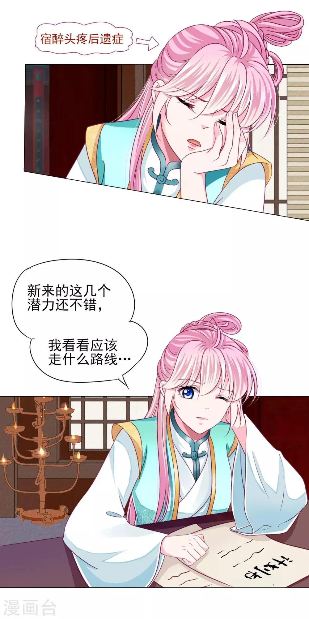 第57话 一大波争宠的男子正在靠近…… 第31页