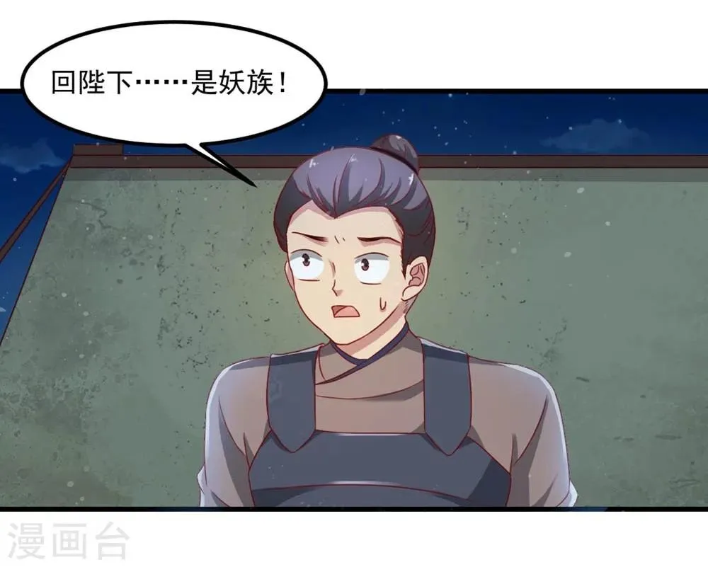 第51话 妖族来犯 第11页