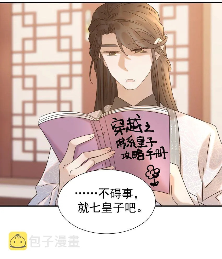 047 穿越之佛系皇子攻略手册 第14页