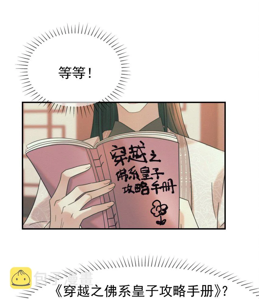 047 穿越之佛系皇子攻略手册 第47页