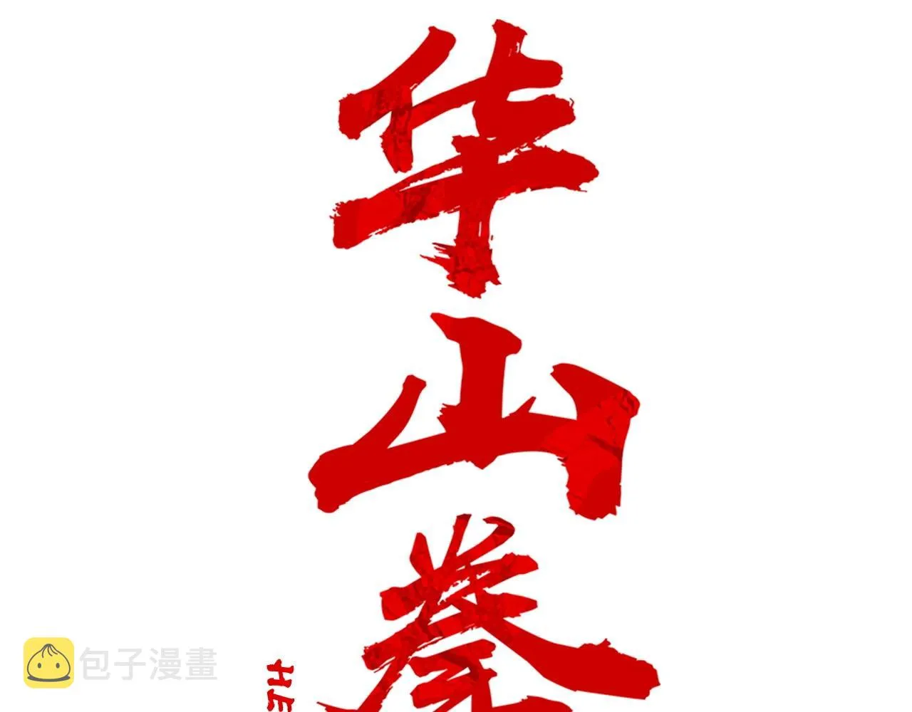 第95话 魔教上门砸场子啦！！！ 第7页