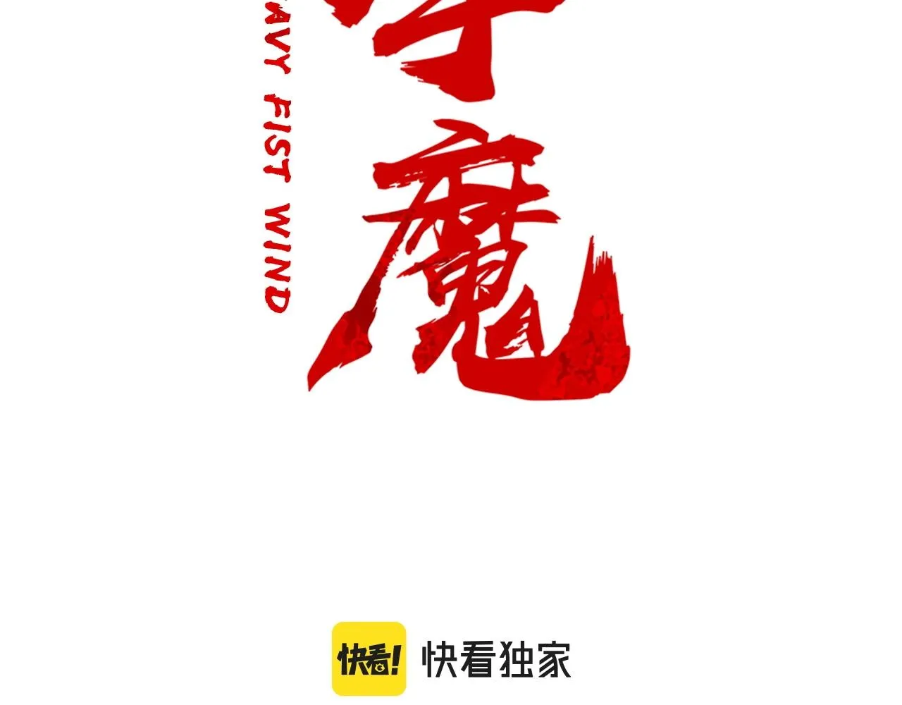 第95话 魔教上门砸场子啦！！！ 第8页