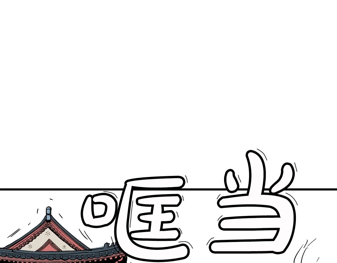 第95话 魔教上门砸场子啦！！！ 第11页