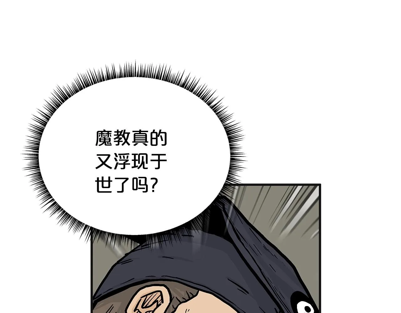 第95话 魔教上门砸场子啦！！！ 第121页