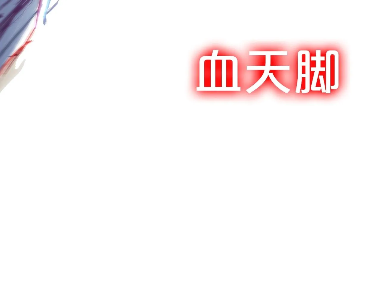 第100话 魔教的梦魇 第18页