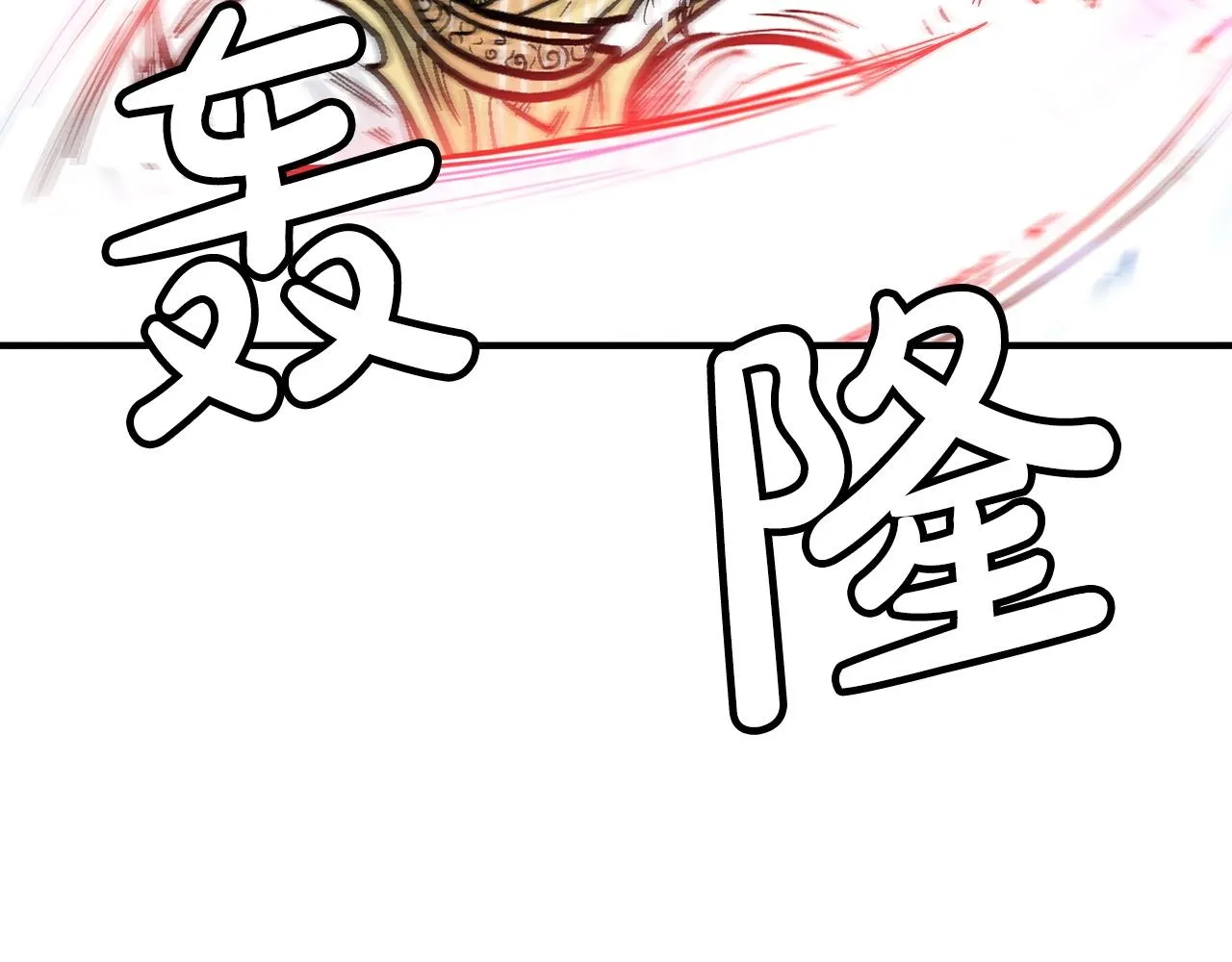 第100话 魔教的梦魇 第124页