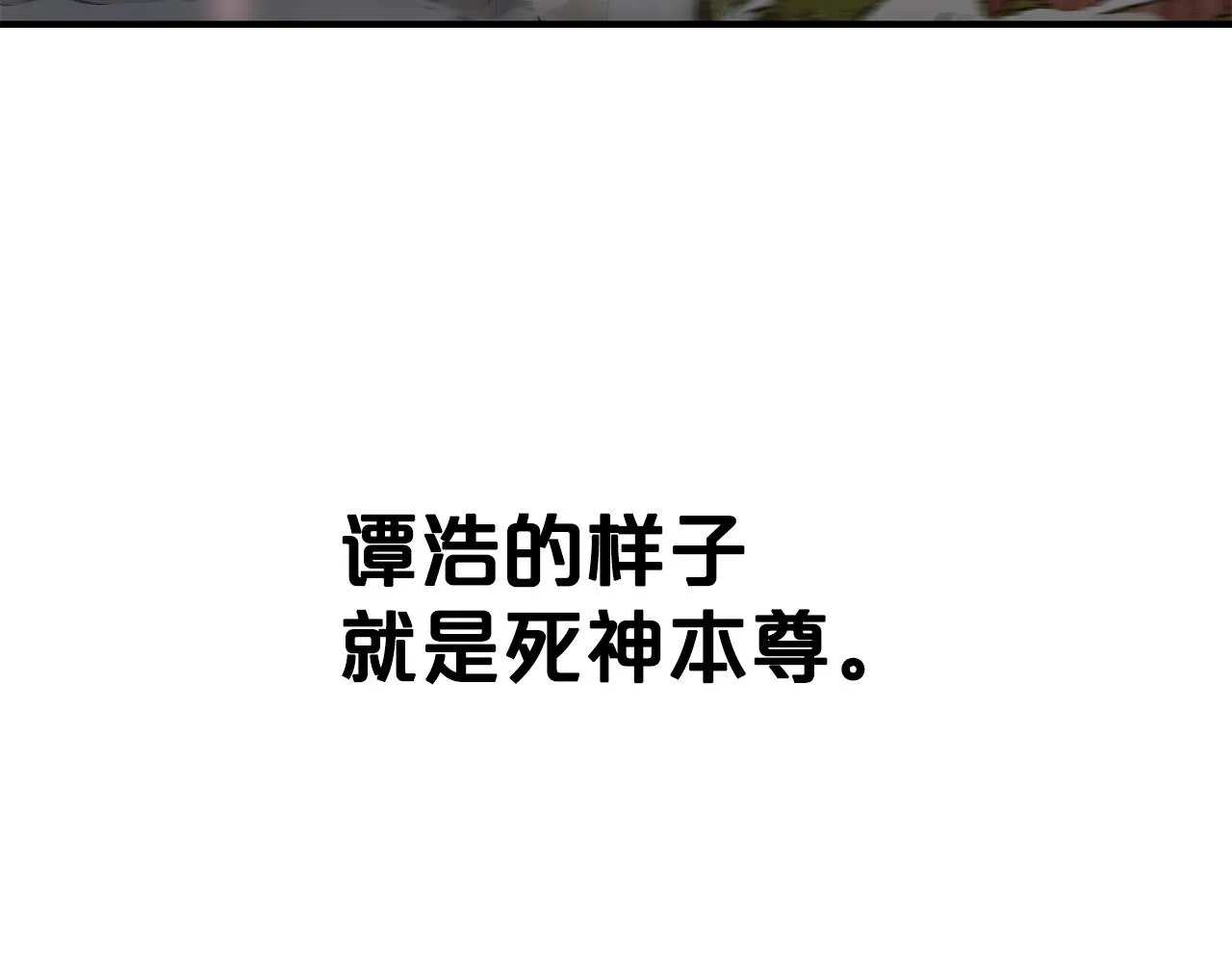 第101话 谭浩..是你吗 第74页