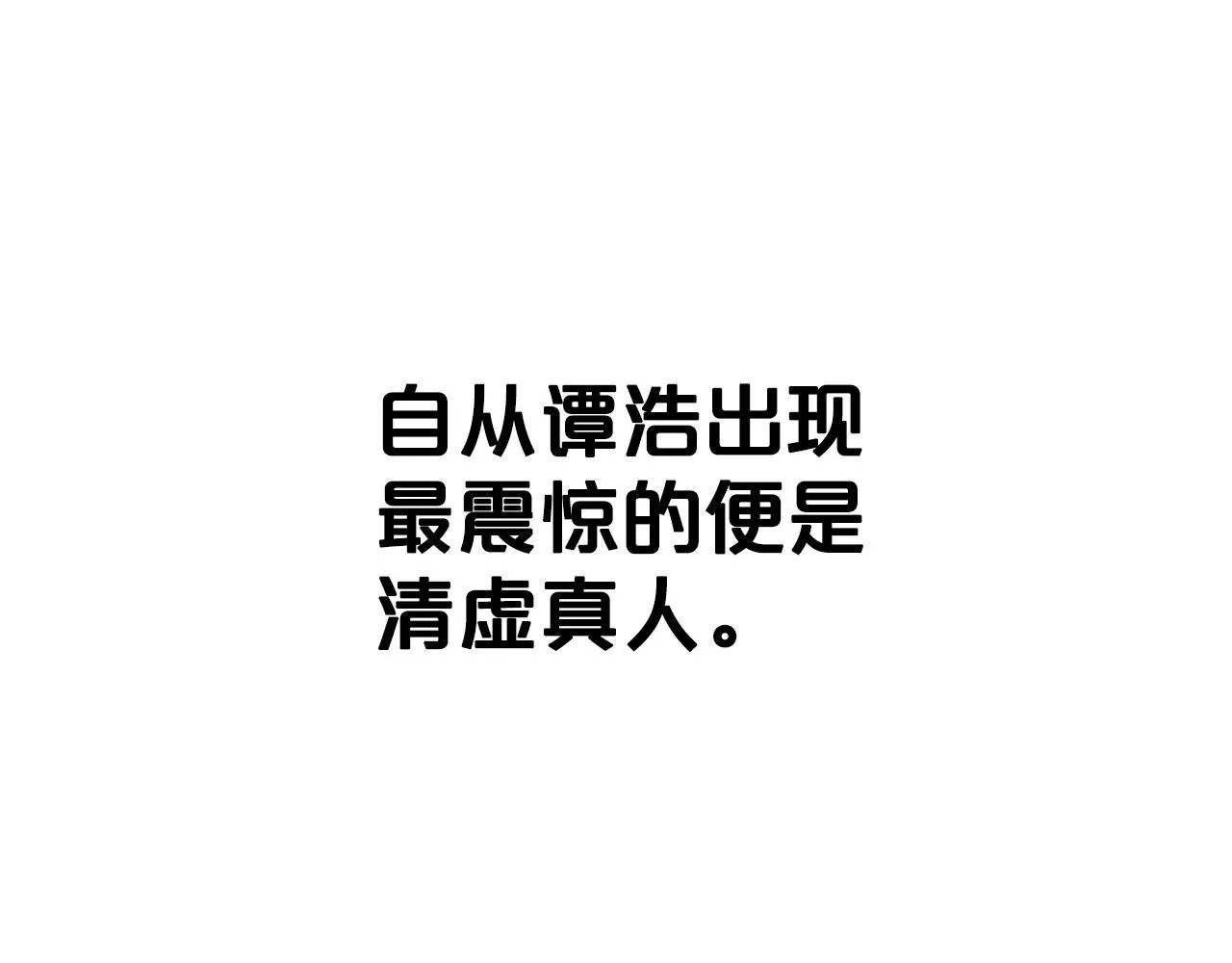 第102话 别再见了 第101页