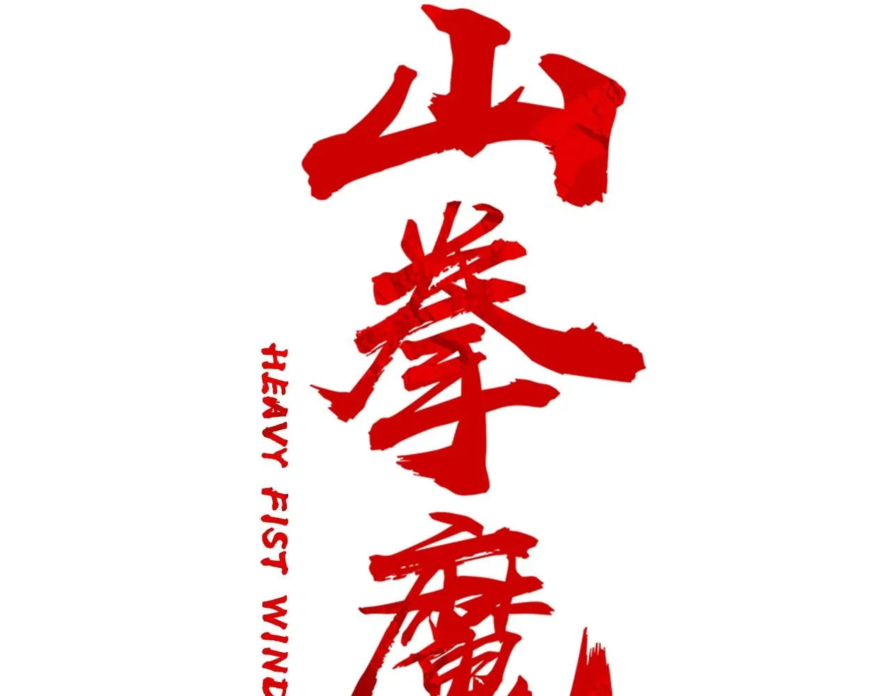 第103话 最后的宁静 第38页