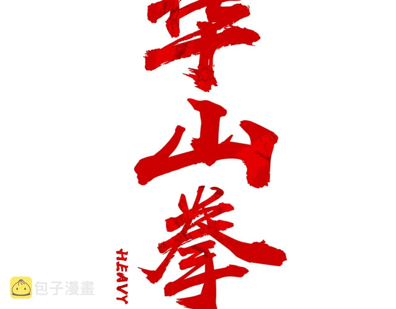第93话 华山派 第8页