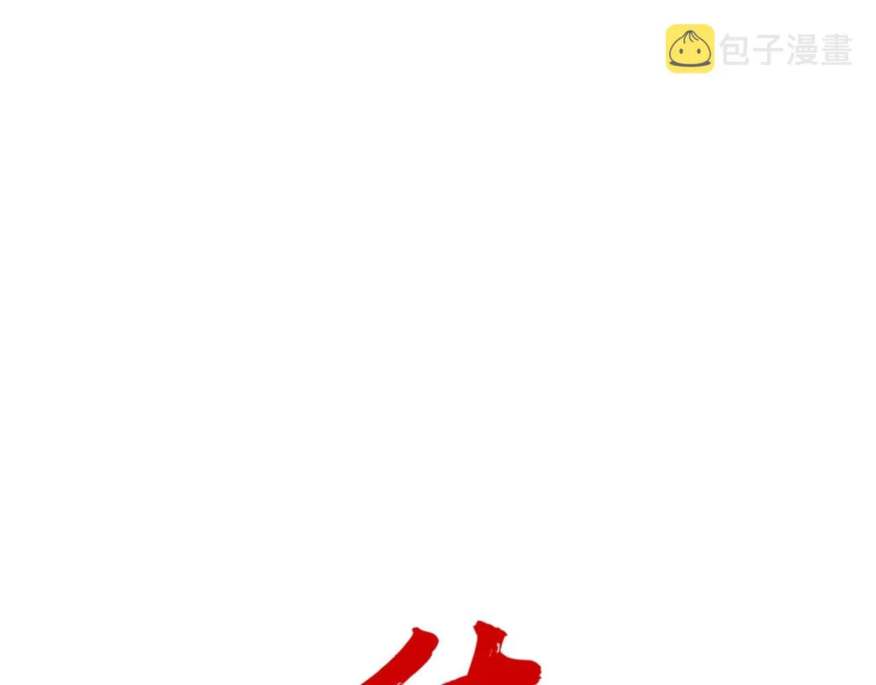 第104话 人情世故！ 第9页