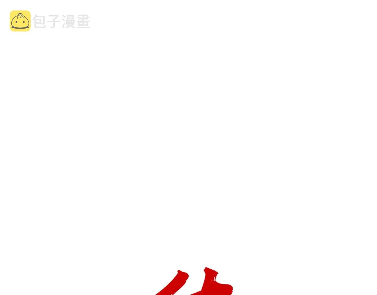 第105话 残酷而又壮丽 第8页