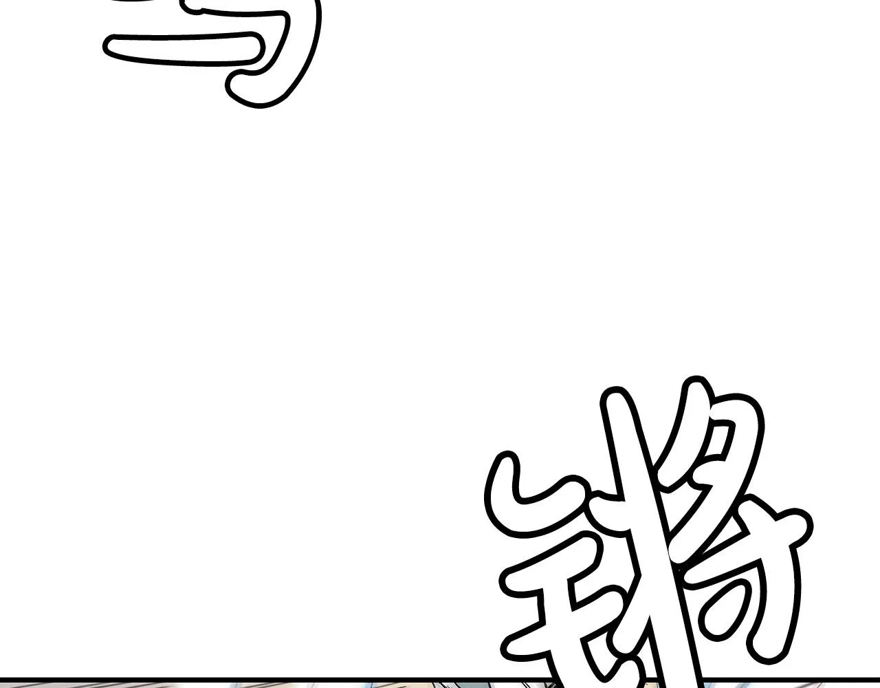 第110话 好久不见 第23页