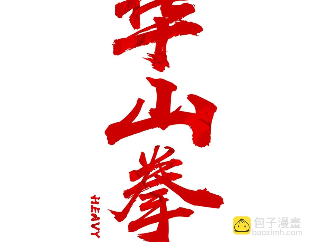 第115话 全员出动 第11页