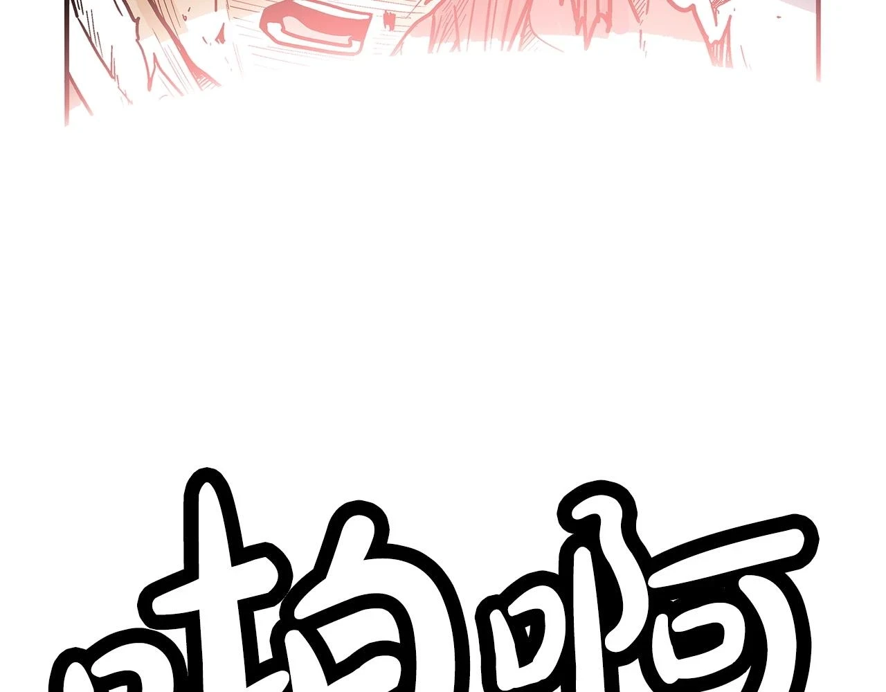 第117话 那个男人是... 第38页