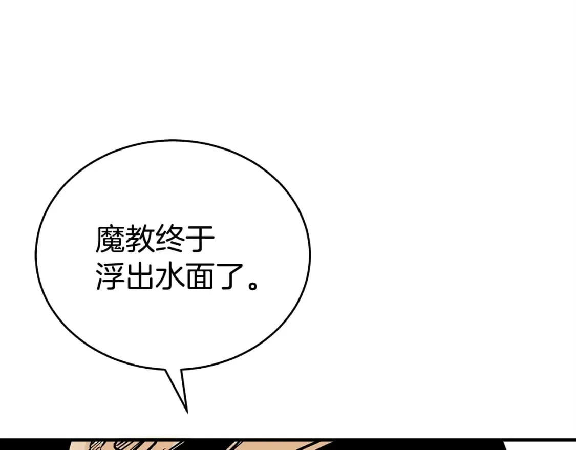 第123话 进击的魔教 第1页