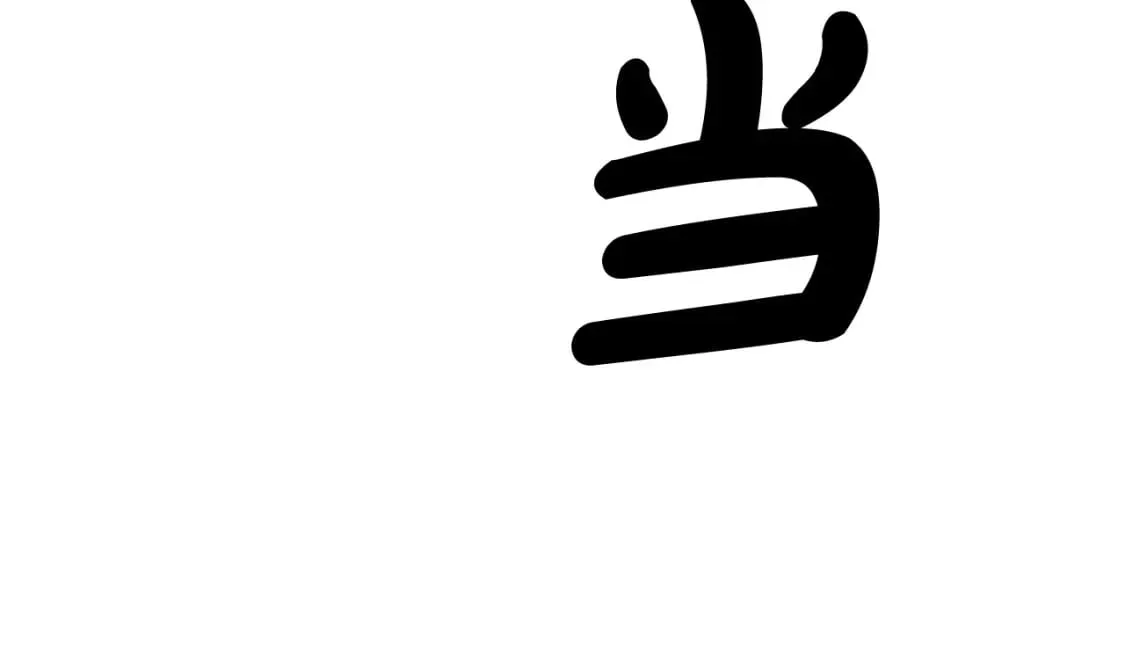 第135话 绝无可能 第35页