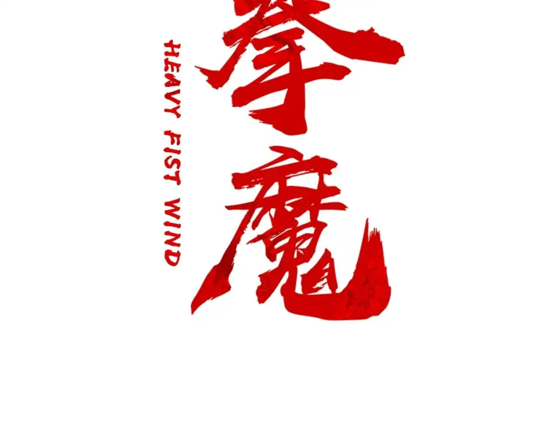 第152话 可恶的小子！ 第11页