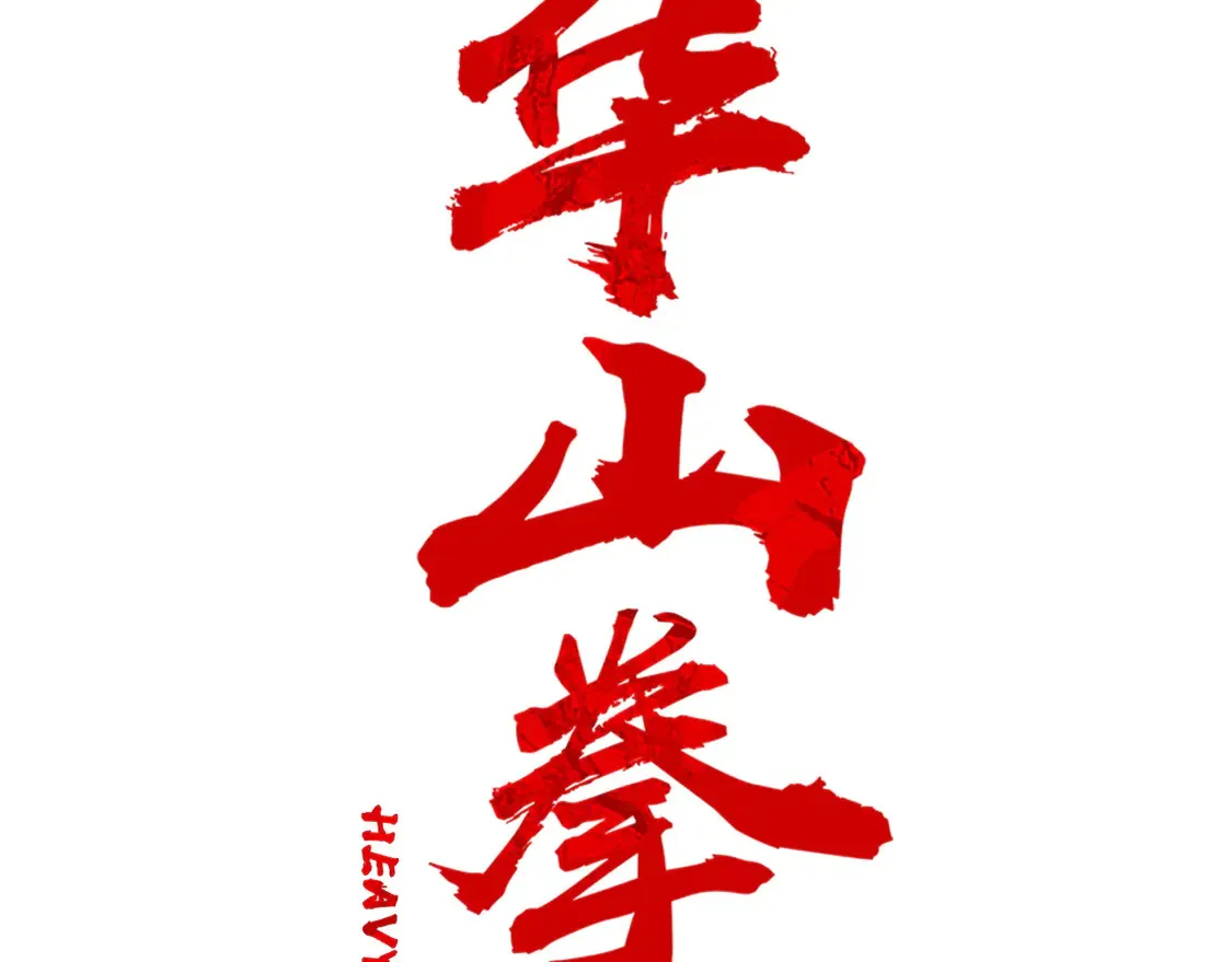 第172话 中毒 第12页