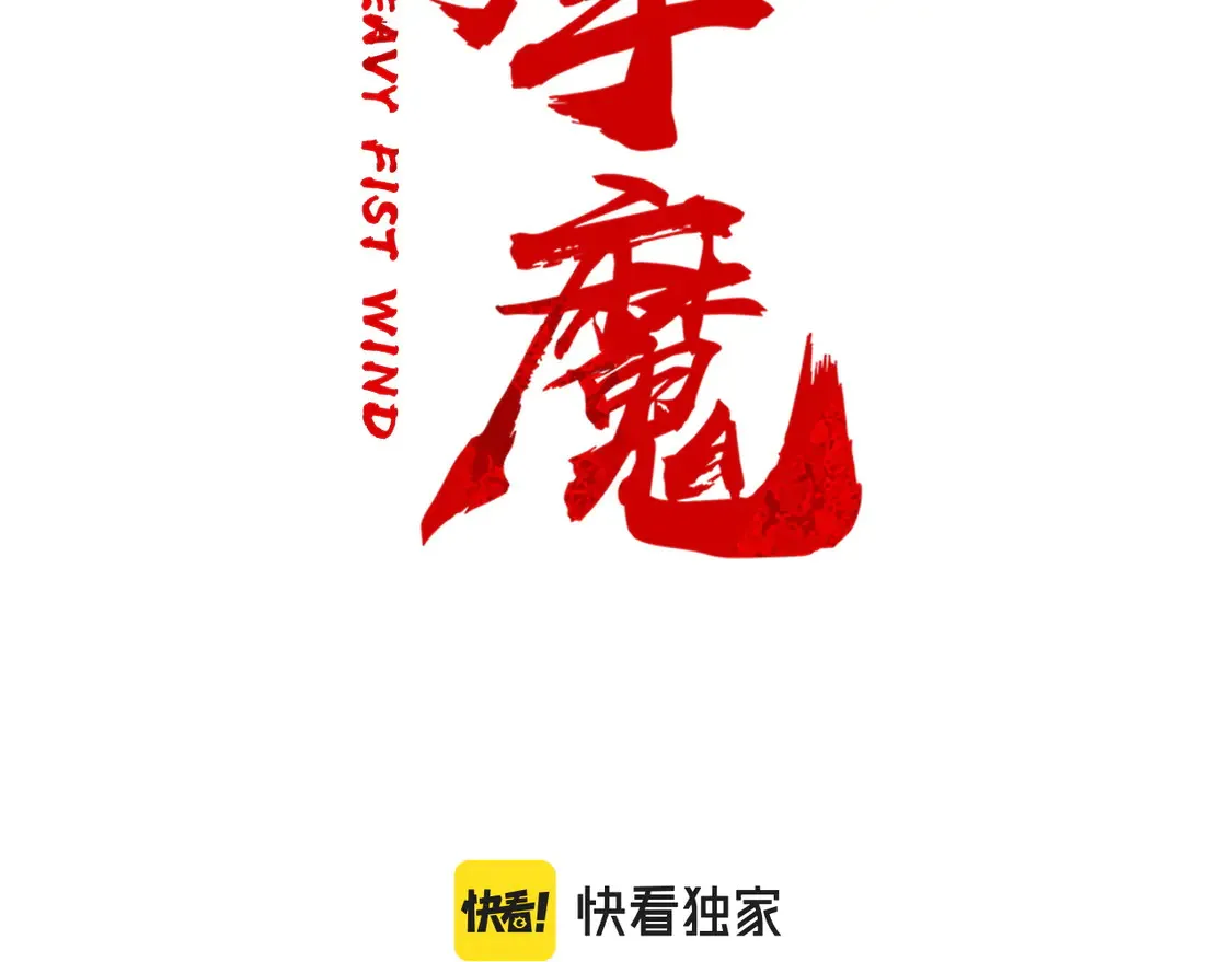 第173话 以毒制毒 第9页
