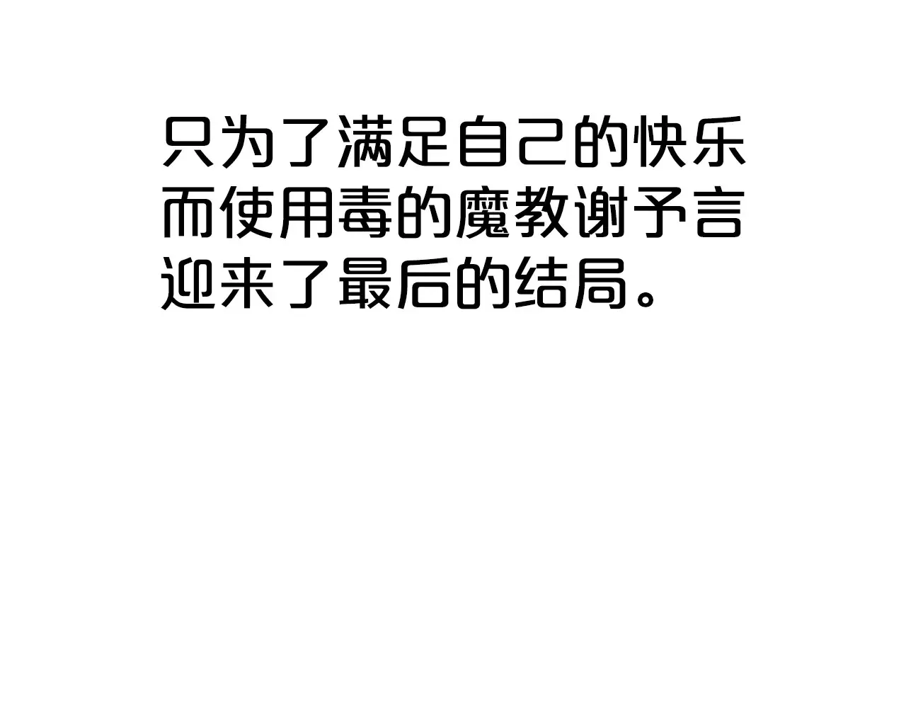第176话 最后的结局 第107页