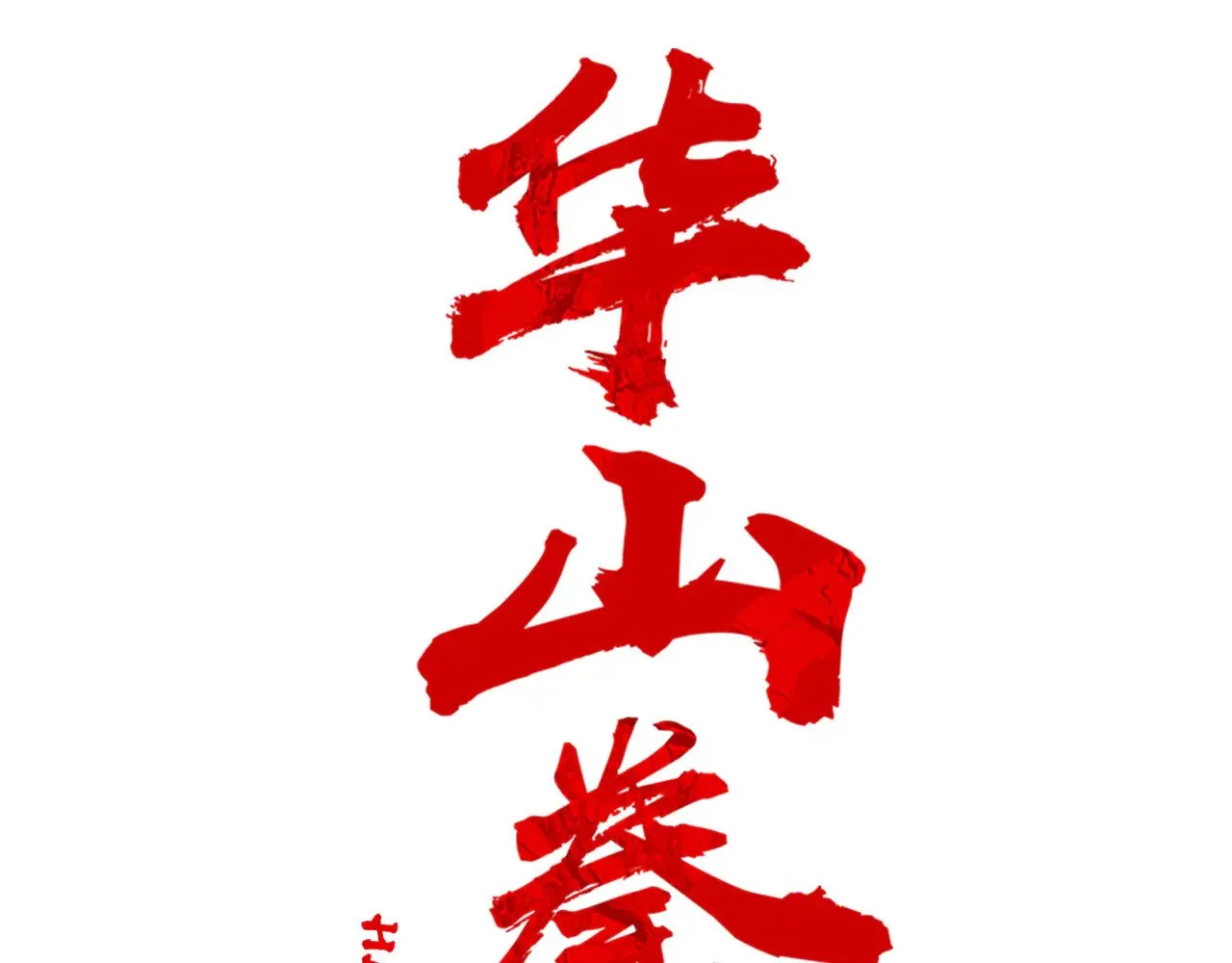 第178话 残忍的杀招 第6页