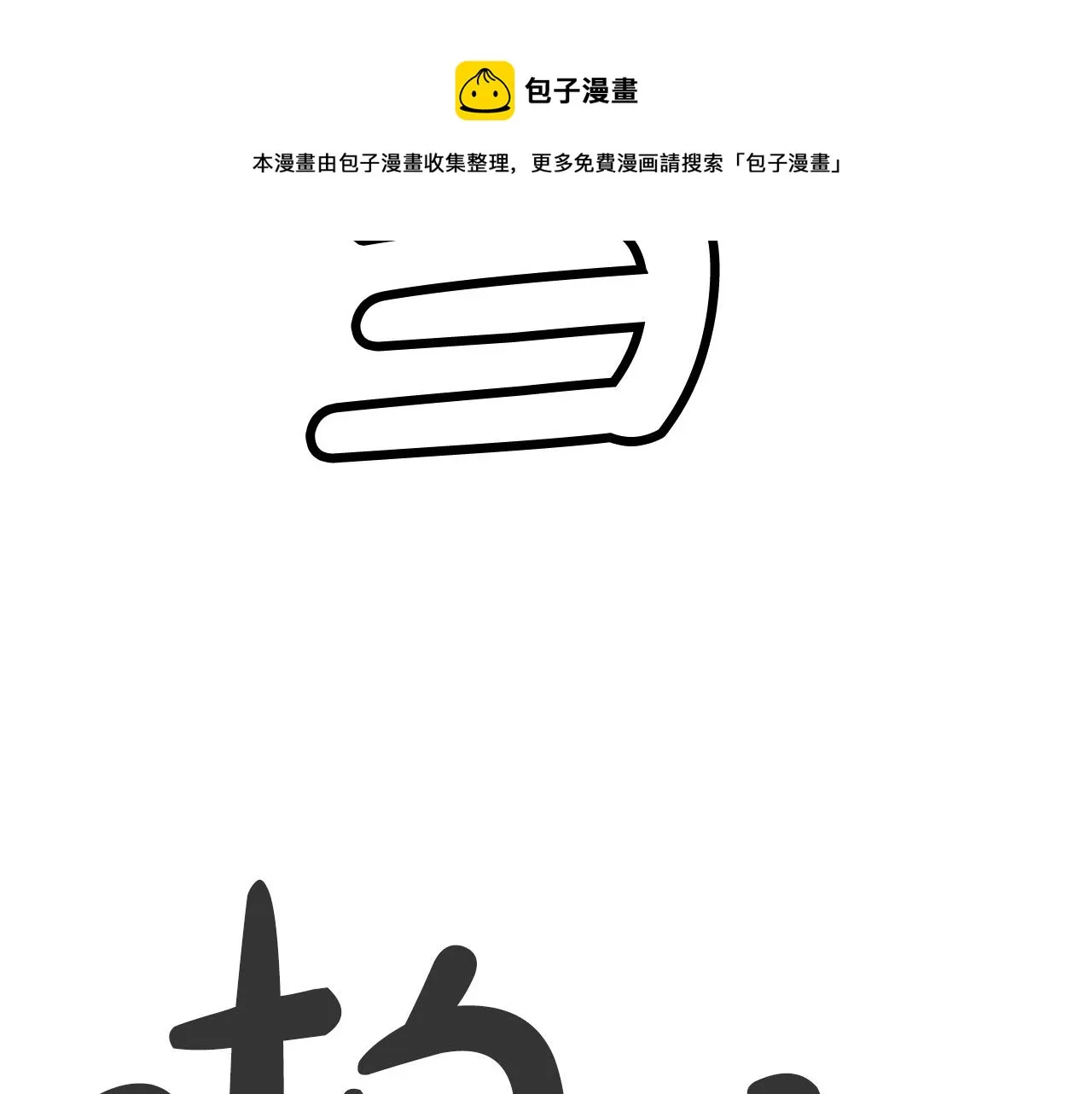 第72话 一起上好了！ 第129页