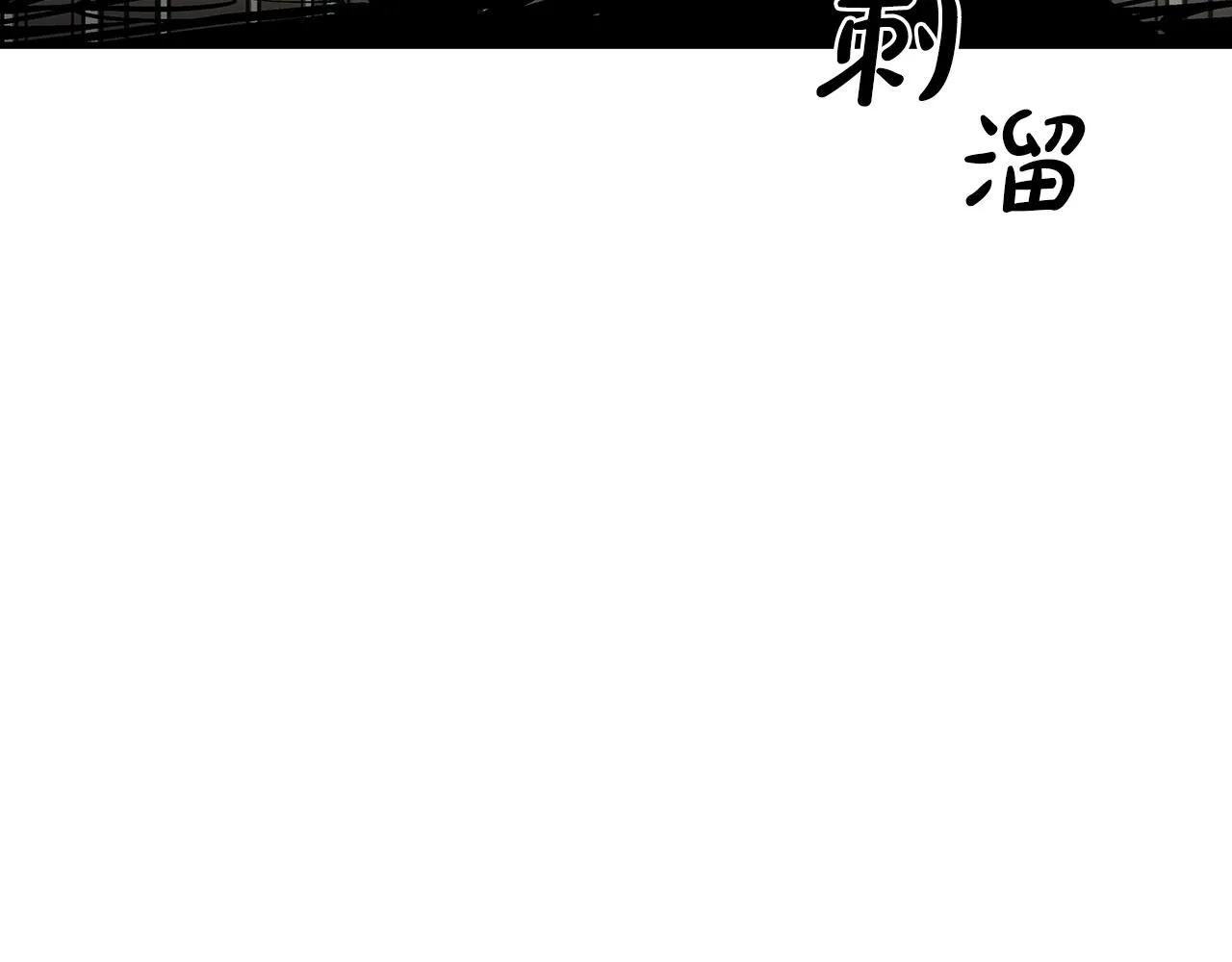 第71话 肃清 第108页