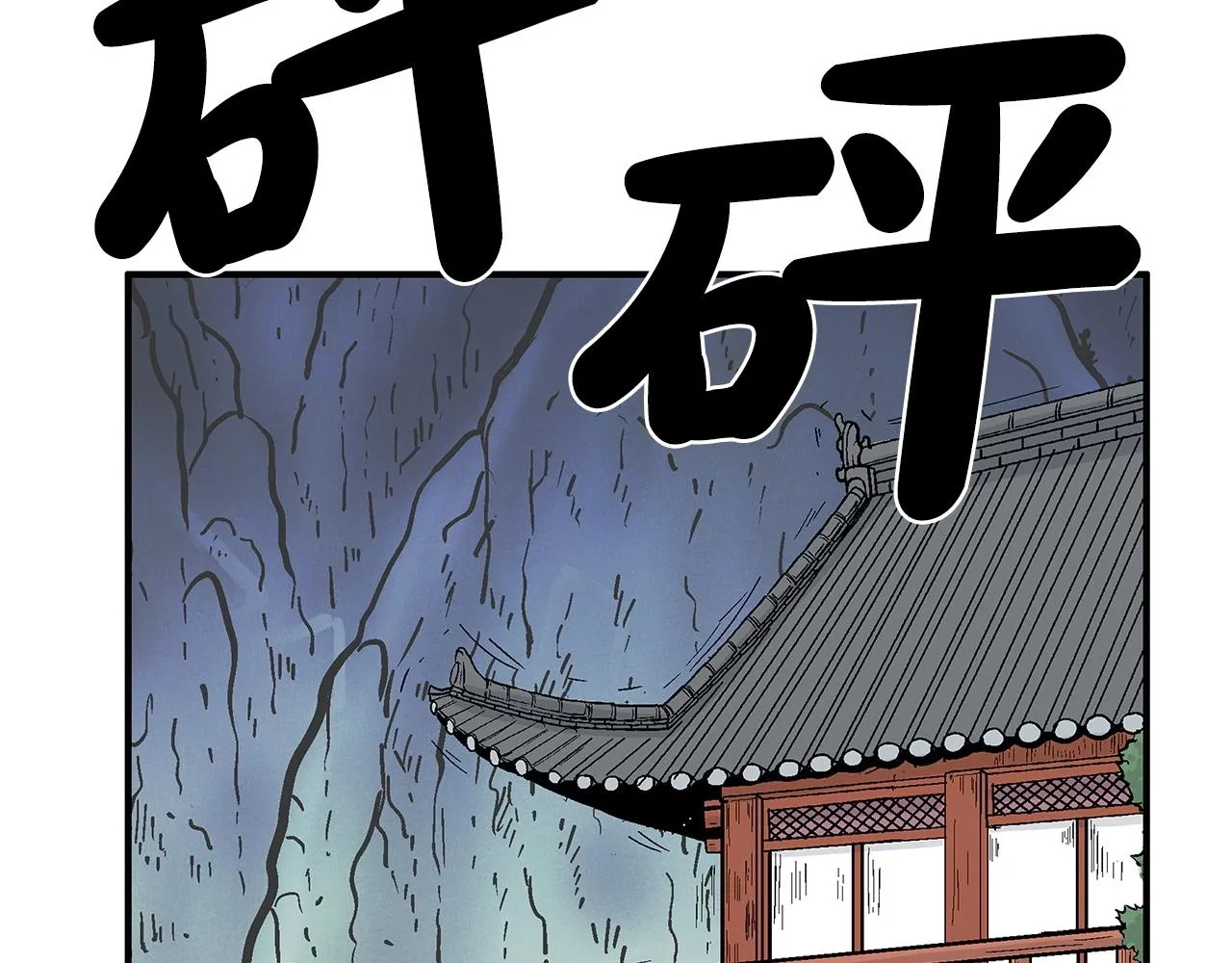 第70话 扫荡武林 第66页